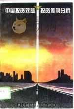 中国投资效益与投资体制分析  宏观比较投资效益始论（1996 PDF版）