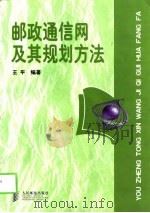 邮政通信网及其规划方法 1998 PDF电子版封面 7115074178 王平编著
