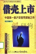 借壳上市  中国第1部沪深借壳探秘之作（1999 PDF版）
