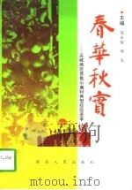 春华秋实 运城地区首批小康村典型经验荟萃 1997 PDF电子版封面 7224043850 陈永信,啜文主编