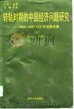 转轨时期的中国经济问题研究 1994-1997CDI研究报告集 上 1998 PDF电子版封面 731001099X 李罗力主编