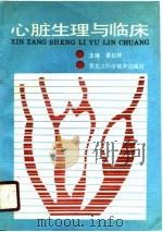 心脏生理与临床 1991 PDF电子版封面 7538814450 姜松林主编