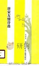 唐宋友情诗选（1989 PDF版）