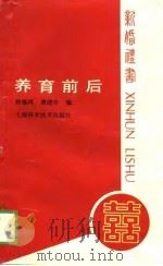 养育前后 1989 PDF电子版封面 7532310183 姚德鸿,唐建华编