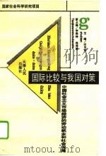 国际比较与我国对策-中国社会主义市场经济的劳动就业和社会保障 1994 PDF电子版封面 庄启东,李熙铮,郑周韩