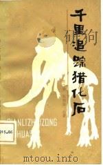 千里追踪猎化石（1981 PDF版）