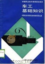 车工基础知识   1989  PDF电子版封面  7532314618  初级职业技术教育培训教材编审委员会主编 
