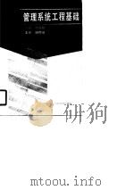 管理系统工程基础（1990 PDF版）