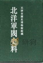 北洋军阀史料  吴景濂卷  7   1996  PDF电子版封面    本书编委会 