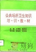 公共场所卫生知识培训教材 1994 PDF电子版封面 7537208964 王清瑶,陈洪玉