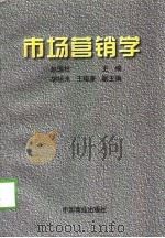 市场营销学 1998 PDF电子版封面 750443745X 赵国柱,胡祖光,王俊豪
