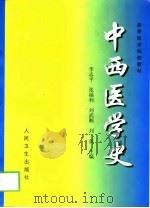 中西医学史 1999 PDF电子版封面 7117033398 李志平等主编