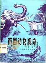 南国动物观奇 1987 PDF电子版封面 13119·1403 何晓瑞,孙钦华编