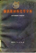 钢铁原材料化学分析（1975 PDF版）