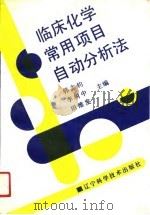 临床化学常用项目自动分析法（1991 PDF版）