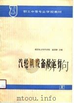 汽轮机设备及运行 1989 PDF电子版封面 7120009885 俞国泰主编
