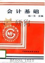 会计基础 1994 PDF电子版封面 7500524846 杨一玉主编
