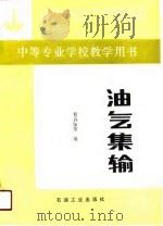 油气集输 1990 PDF电子版封面 7502103724 蔡春知等编