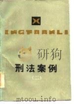 刑法案例 2 1986 PDF电子版封面 6096·17 张彦修,吉苏生编