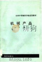机械产品  上（1985 PDF版）