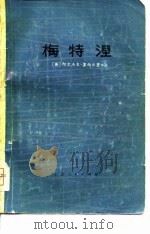 梅特涅 1773-1859 对他本人和时代的一个研究 1974 PDF电子版封面 (英)塞西尔著;复旦大学《梅特涅》翻译小组译