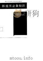 部组长必备知识 1987 PDF电子版封面 崔润千编