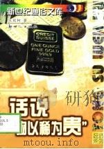 话说“物以稀为贵” 1998 PDF电子版封面 7540518278 王则柯著