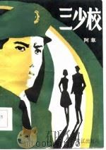 三少校 1986 PDF电子版封面 10422·25 阿章著