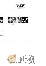 怎样搞好物资节约和综合利用工作   1986  PDF电子版封面  4254·120  周延章编著 