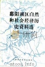 鄱阳湖区自然和社会经济历史资料选 1985 PDF电子版封面 《鄱阳湖研究》编委会