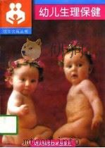 幼儿生理保健   1997  PDF电子版封面  753640350X  郑德元等编写 