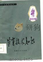 节育技术知识   1985  PDF电子版封面    沅涛等编 