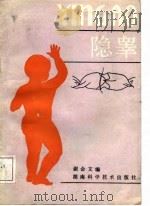 隐睾 1988 PDF电子版封面 7535703496 谢会文编