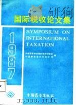 国际税收论文集 1987 PDF电子版封面 7505001213 中国税务学会国际税收研究会,中国财务会计咨询公司编