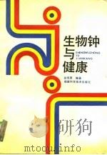 生物钟与健康   1988  PDF电子版封面  7533501292  金观源编著 