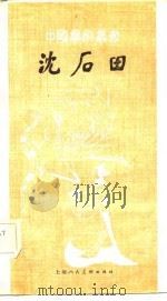 沈石田 1982 PDF电子版封面 8081·12605 郑秉珊编著