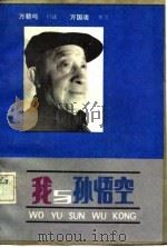我与孙悟空（1986 PDF版）