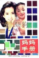 妈妈手册 1991 PDF电子版封面 754070716X 汪治廉,高兴亚主编