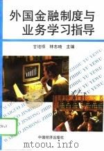 《外国金融制度与业务》学习指导 1992 PDF电子版封面 7501719802 甘培根,林志琦主编