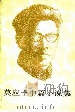 莫应丰中篇小说集 1983 PDF电子版封面 10019·3523 莫应丰著