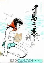 千岛之恋 1988 PDF电子版封面 7805050384 单学鹏著