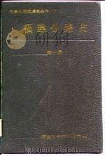 福建公路史  第1册（1987 PDF版）