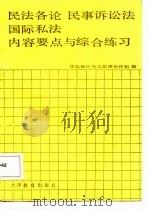民法各论 民事诉讼法 国际私法内容提要与综合练习 1987 PDF电子版封面 7530901079 华北地区法律协作组编