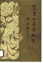笠云山房诗文集（1990.05 PDF版）