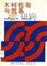 木材检验与贸易 1990 PDF电子版封面 7503808330 李长福,姜恩雨编