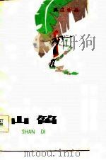 漓江诗丛  山笛（1982 PDF版）