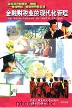 金融财税业的现代化管理（1998 PDF版）