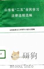 山东省“二五”全民学习法律法规选编 1991 PDF电子版封面 7209009337 山东省普法工作领导小组办公室编