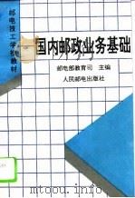 国内邮政业务基础（1995 PDF版）