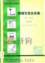 高等学校试用教材  焊接方法及设备  第2分册（1981 PDF版）